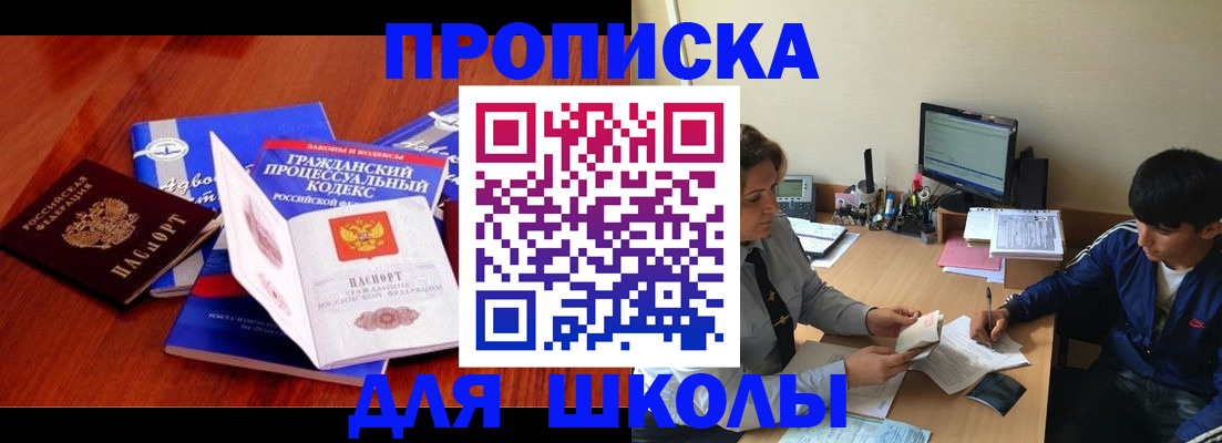 прописка для школы в Череповце